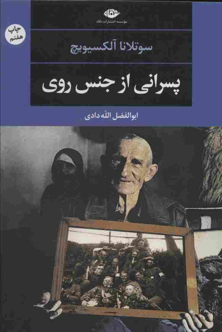 پسرانی از جنس روی (ادبیات مدرن جهان،چشم و چراغ51))