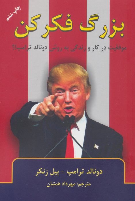 بزرگ فکر کن (موفقیت در کار و زندگی به روش دانالد ترامپ!؟)