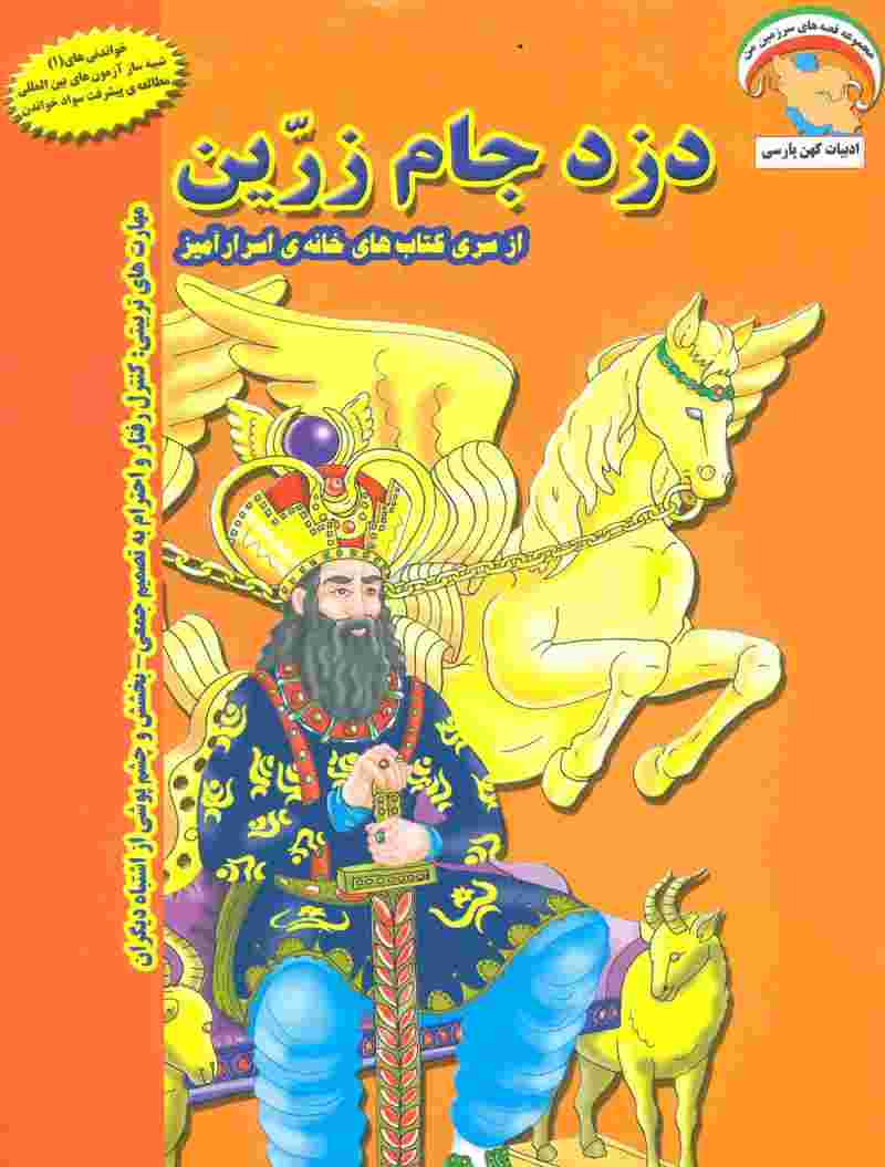 خانه ی اسرارآمیز 1 (دزد جام زرین:کنترل رفتار و احترام به تصمیم جمعی...)،(گلاسه)