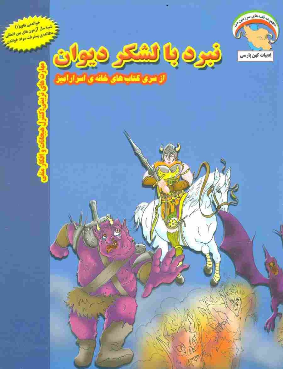 خانه ی اسرارآمیز 3 (نبرد با لشکر دیوان:کنترل هیجانات و افکار منفی)،(گلاسه)