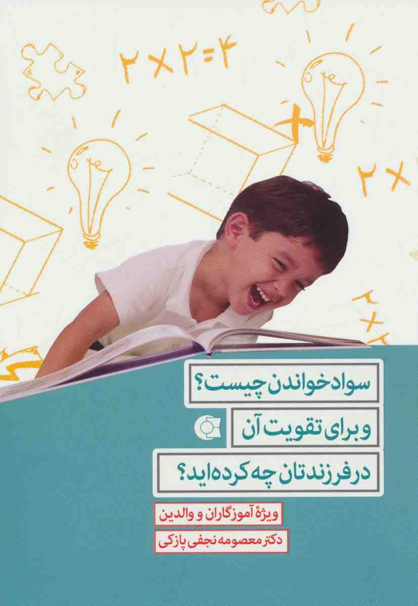 سواد خواندن چیست؟و برای تقویت آن در فرزندتان چه کرده اید؟