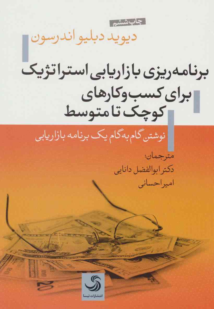 برنامه ریزی بازاریابی استراتژیک برای کسب و کارهای کوچک تا متوسط