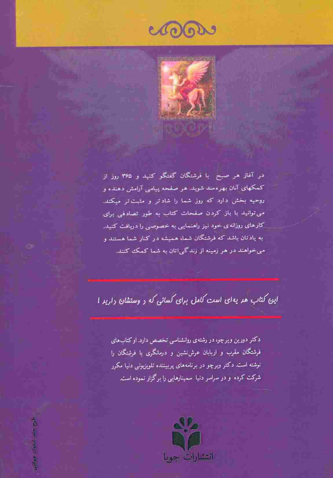 راهنمایی روزانه از فرشتگان نگهبان شما (365 پیام از فرشتگان برای آرامش روح و هدایت شما)