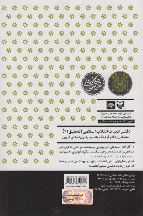 پاسیاد پسر خاک (زندگی و زمانه حجت الاسلام سید علی اکبر ابوترابی فرد)