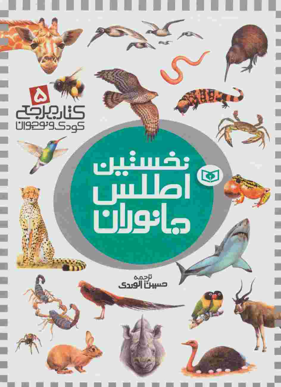 نخستین اطلس جانوران (کتاب مرجع کودک و نوجوان 5)
