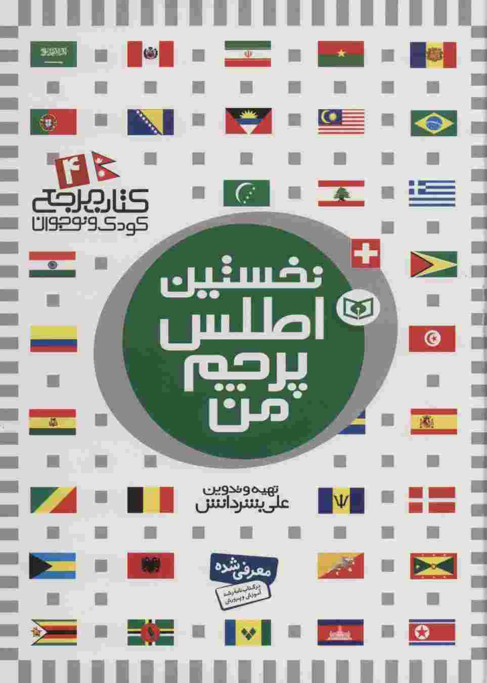 نخستین اطلس پرچم من (کتاب مرجع کودک و نوجوان 4)،(گلاسه)