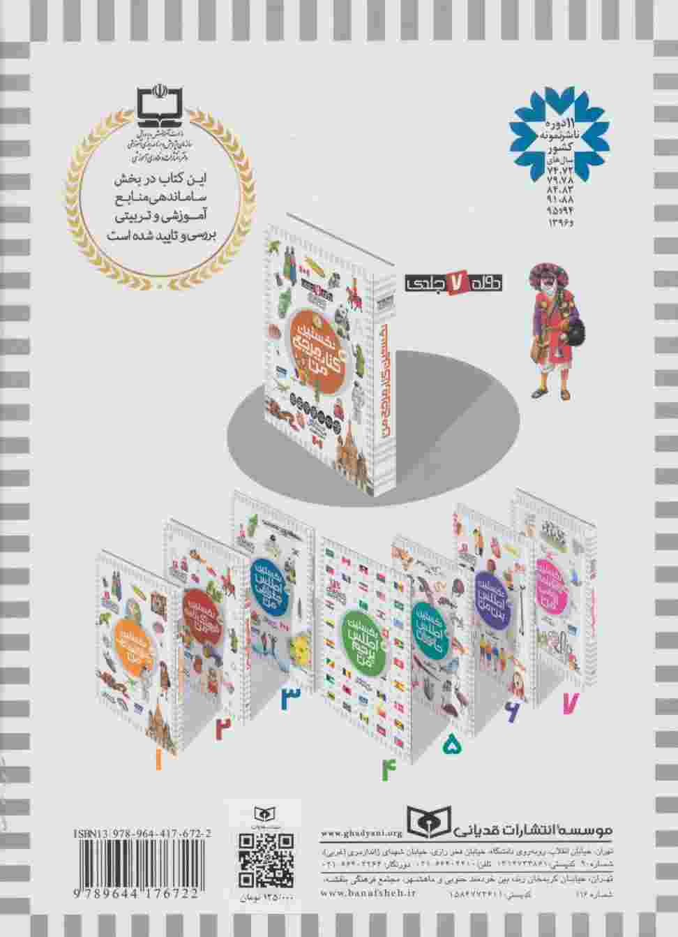 نخستین اطلس جغرافی من (کتاب مرجع کودک و نوجوان 3)