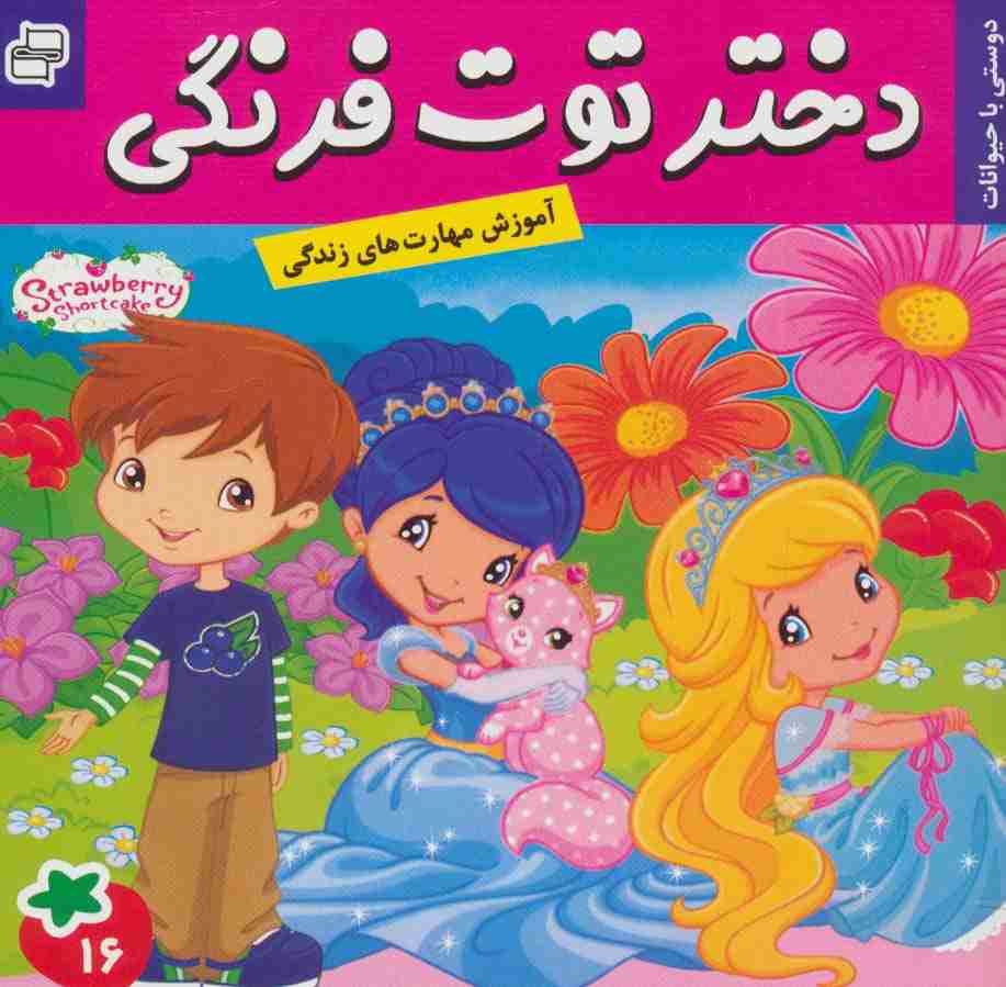 دختر توت فرنگی16 (دوستی با حیوانات)،(گلاسه)
