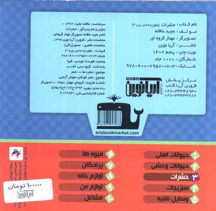 بخون و حدس بزن 3 (حشرات)،(گلاسه)