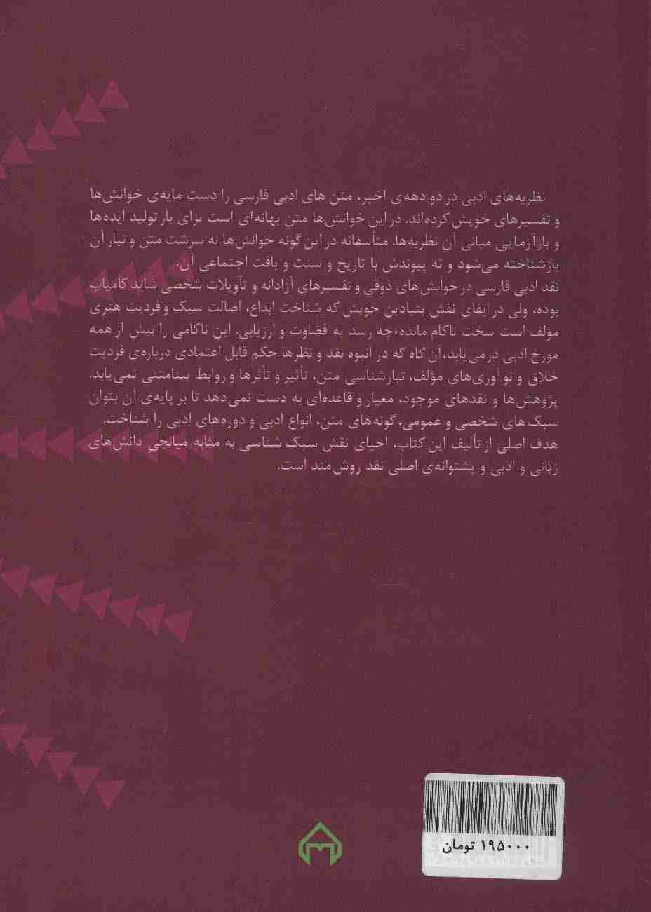 سبک شناسی (نظریه ها،رویکردها و روش ها)