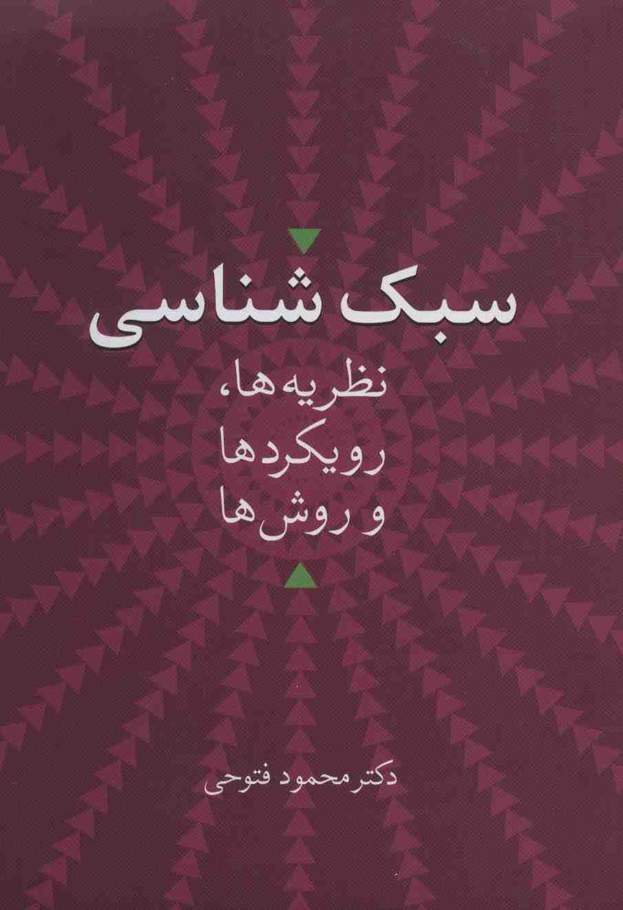 سبک شناسی (نظریه ها،رویکردها و روش ها)