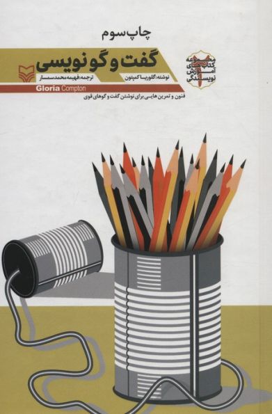 گفت و گو نویسی (آموزش نویسندگی 2)