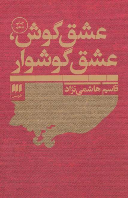 عشق گوش،عشق گوشوار