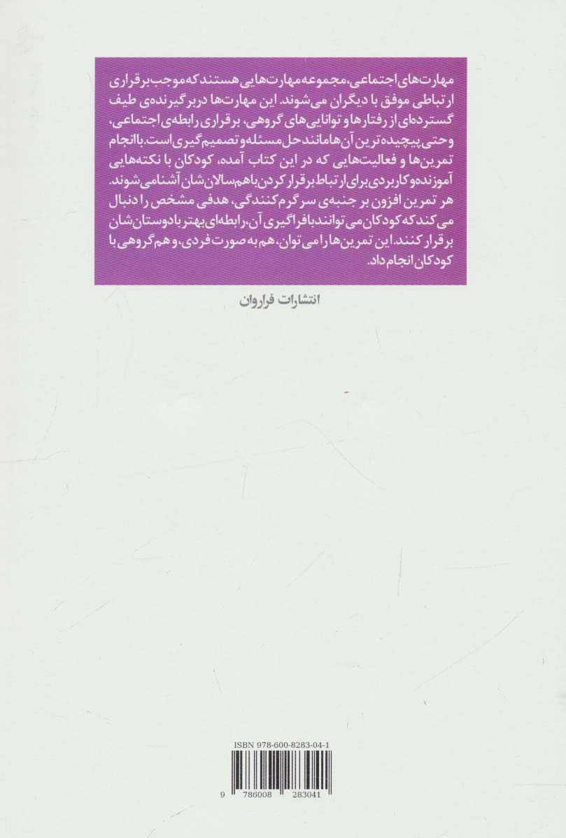 آموزش مهارت های اجتماعی به کودکان