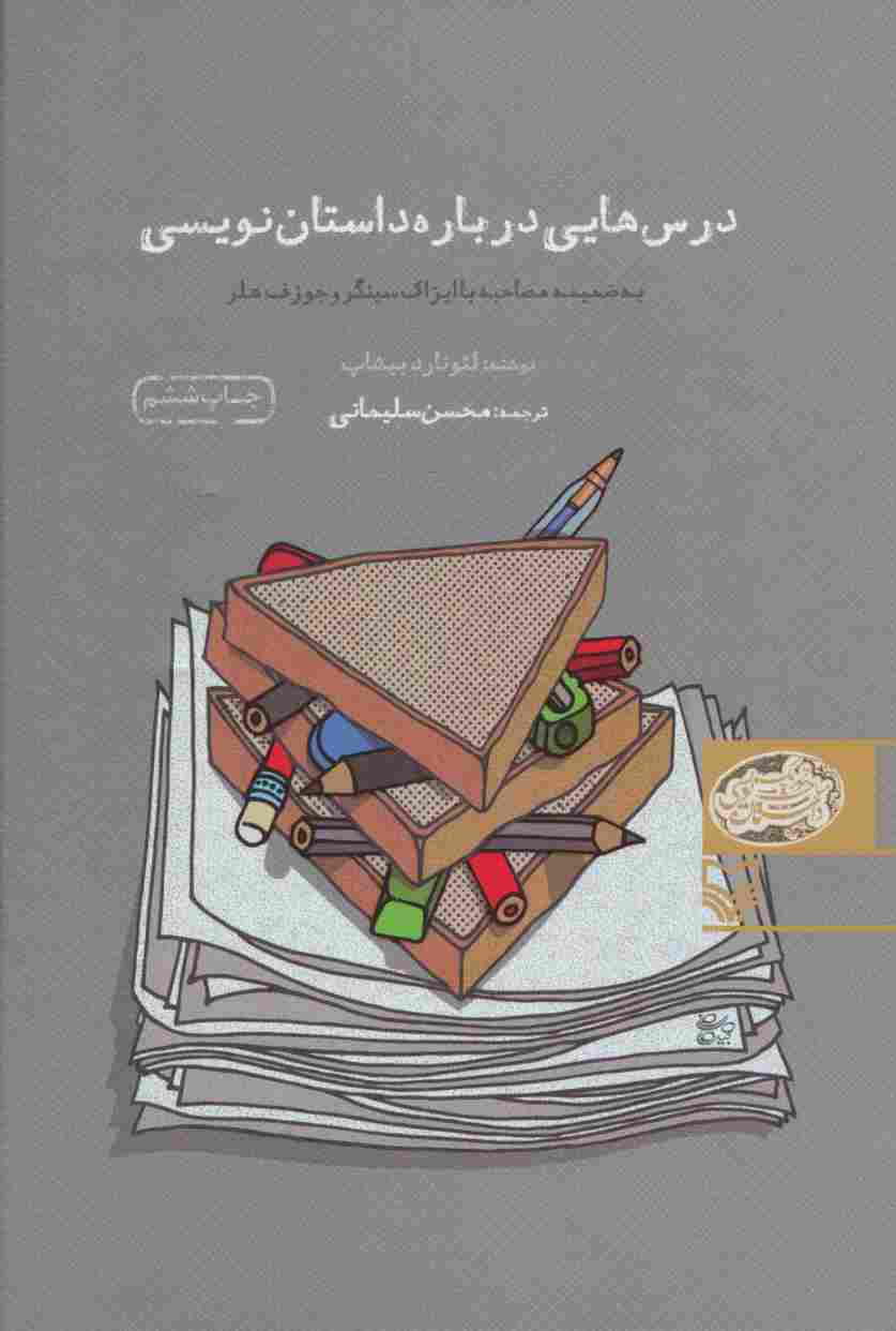 درس هایی درباره داستان نویسی