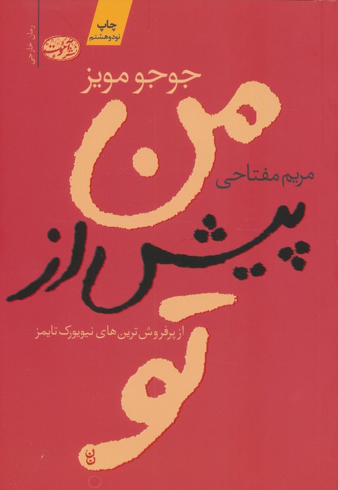 من پیش از تو