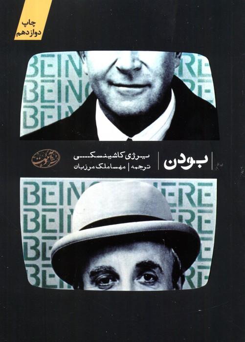 بودن