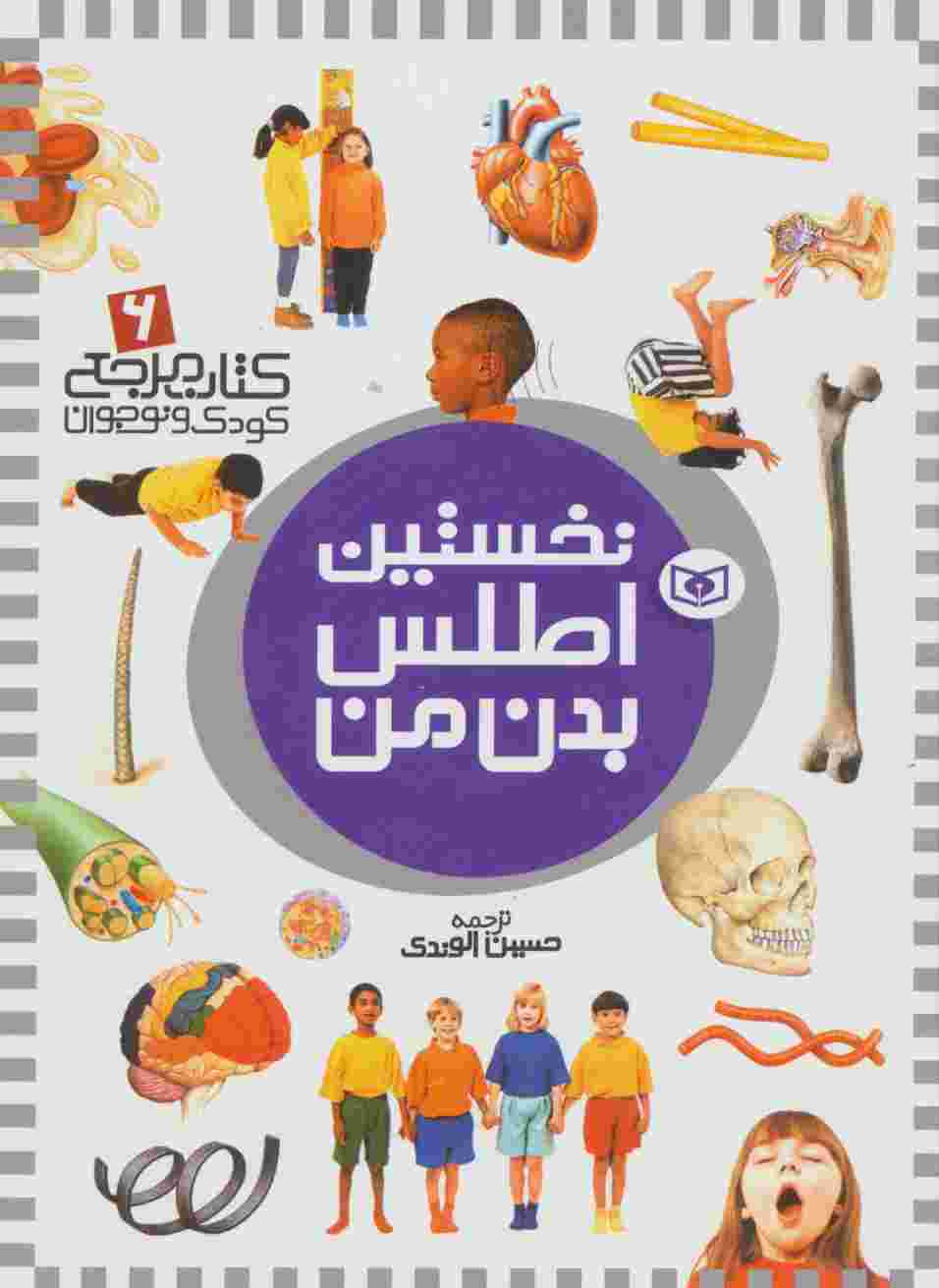 نخستین اطلس بدن من (کتاب مرجع کودک و نوجوان 6)،(گلاسه)