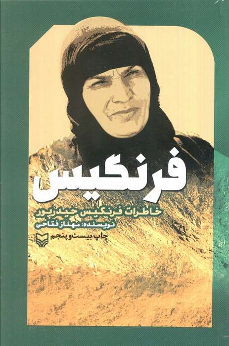 فرنگیس