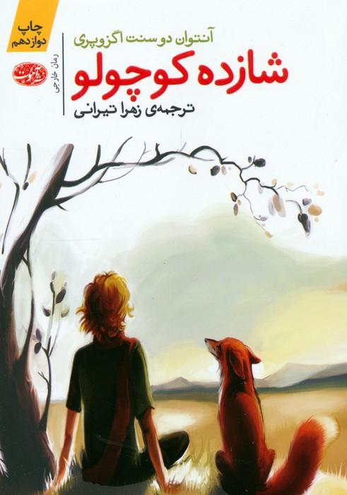 شازده کوچولو