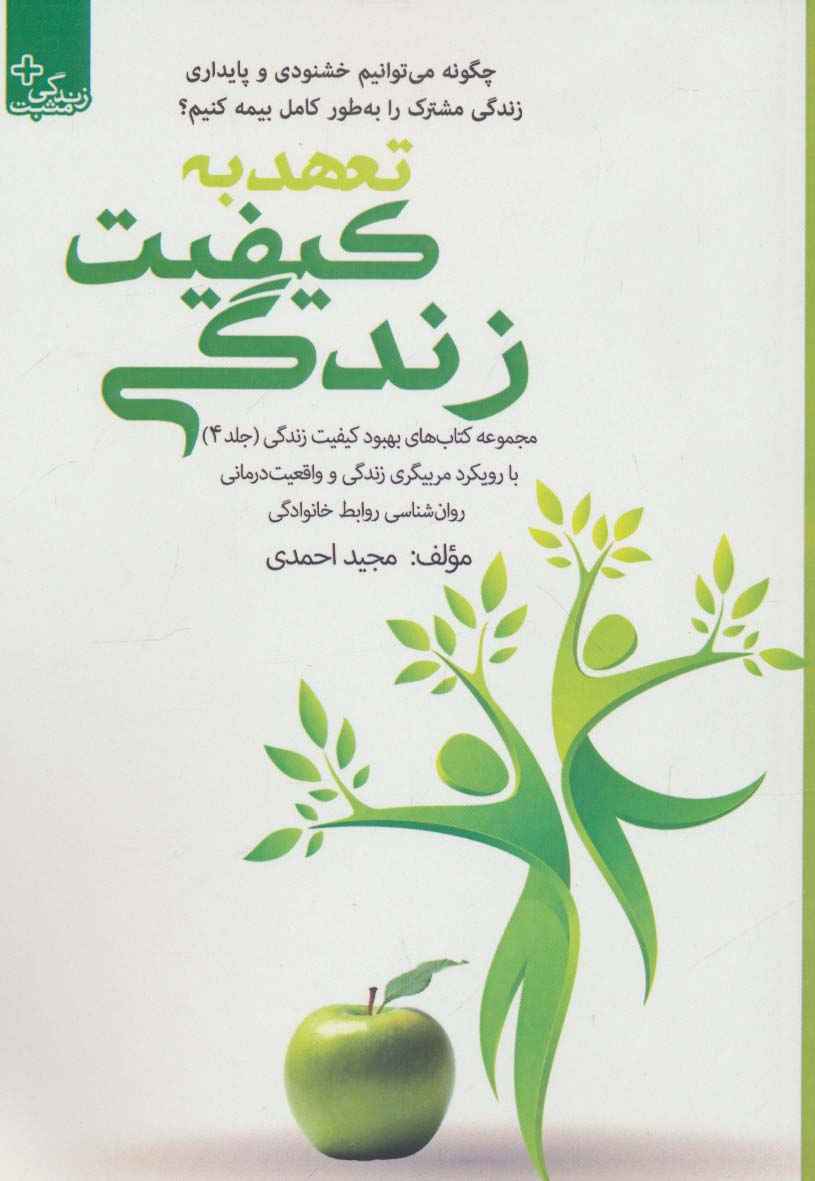 بهبود کیفیت زندگی 4 (تعهد به کیفیت زندگی)