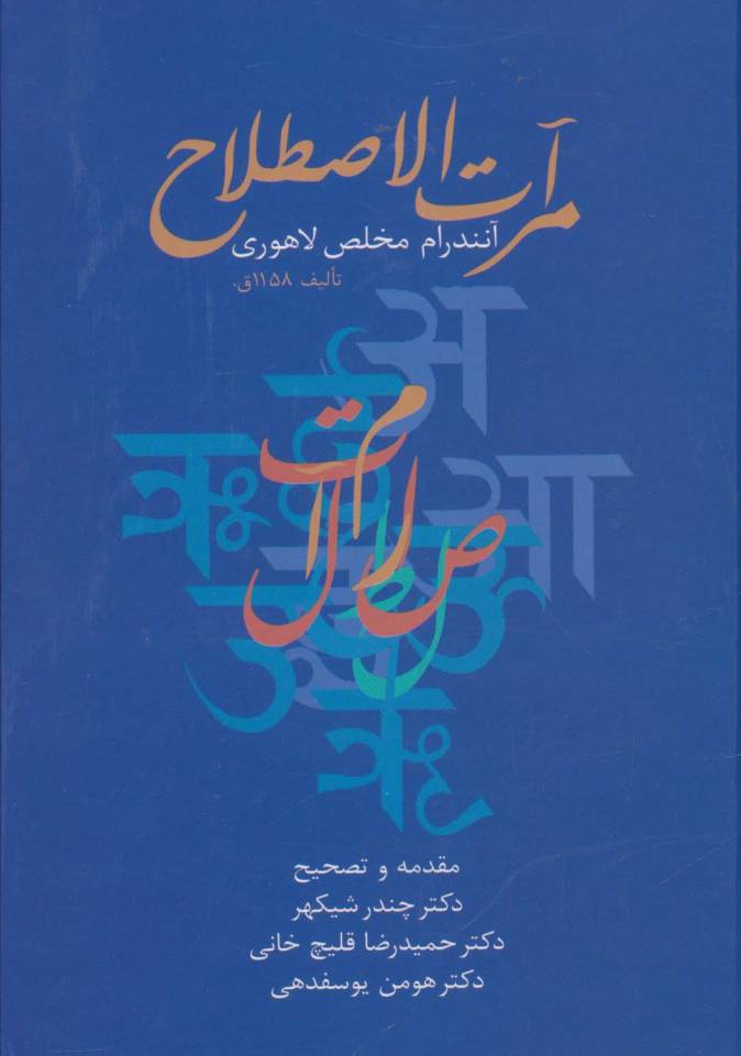 مرآت الاصطلاح