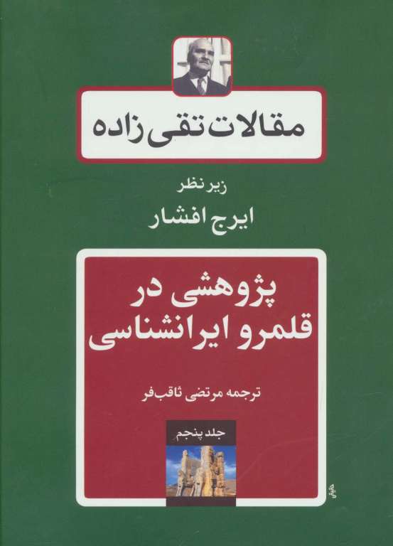 مقالات تقی زاده 5 (پژوهشی در قلمرو ایرانشناسی)