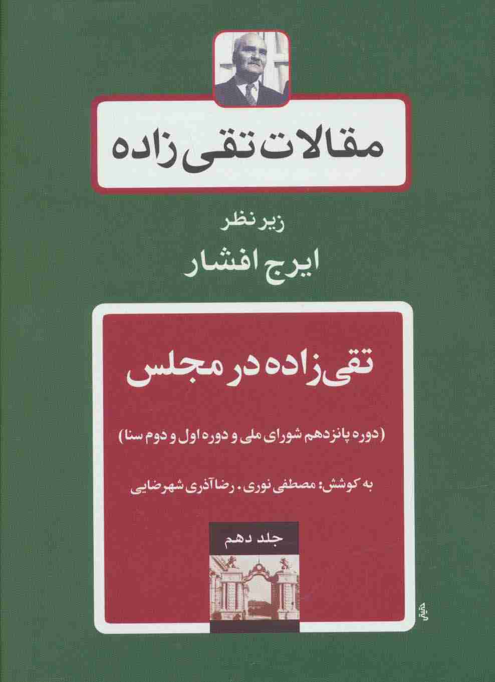 مقالات تقی زاده10 (تقی زاده در مجلس:دوره پانزدهم شورای ملی و دوره اول و دوم سنا)