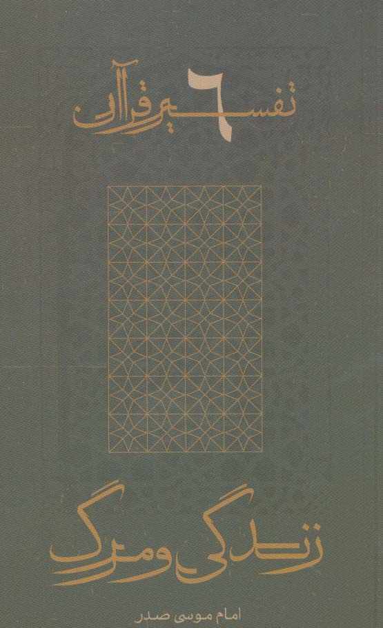 زندگی و مرگ (تفسیر قرآن 6)