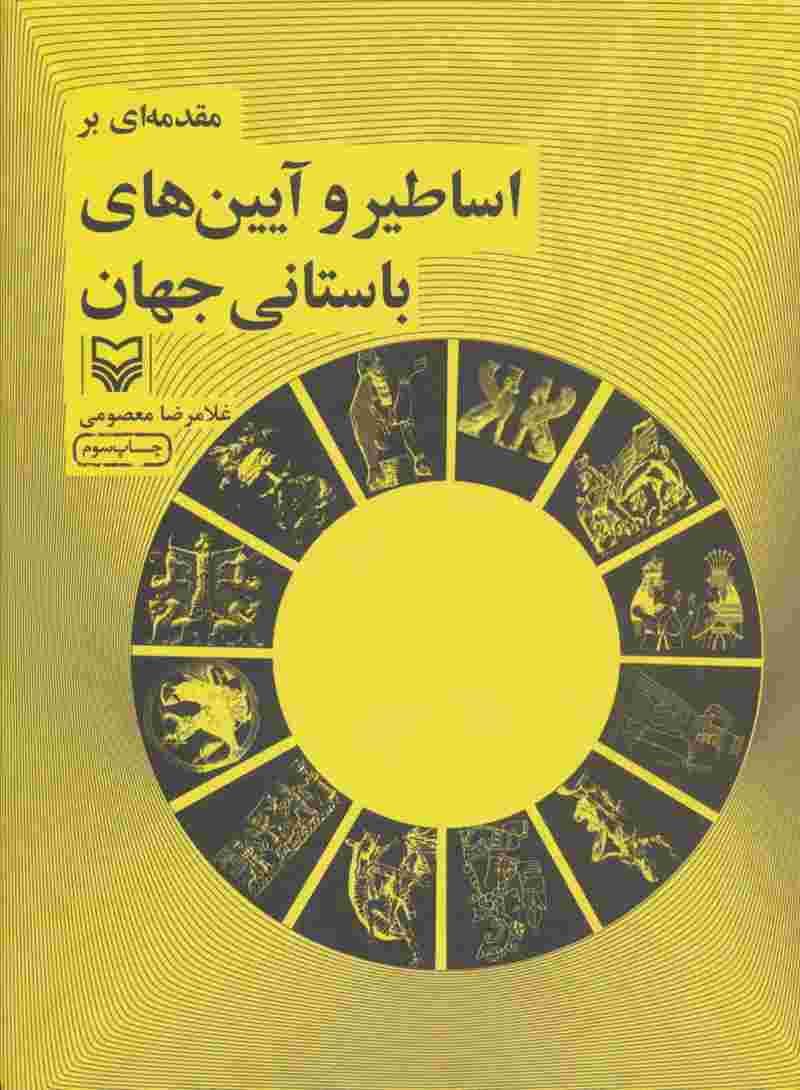 مقدمه ای بر اساطیر و آیین های باستانی جهان