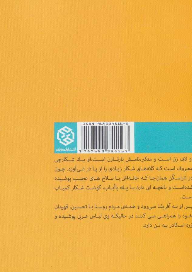 ماجراهای حیرت انگیز تارتارن تاراسکنی