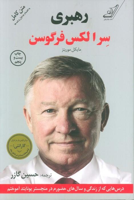 رهبری سر الکس فرگوسن (درس هایی که از زندگی و سال های حضورم در منچستر یونایتد آموختم)