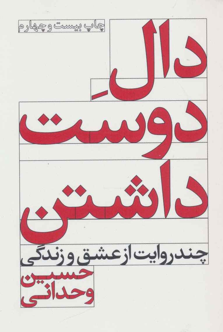 دال دوست داشتن (چند روایت از عشق و زندگی)