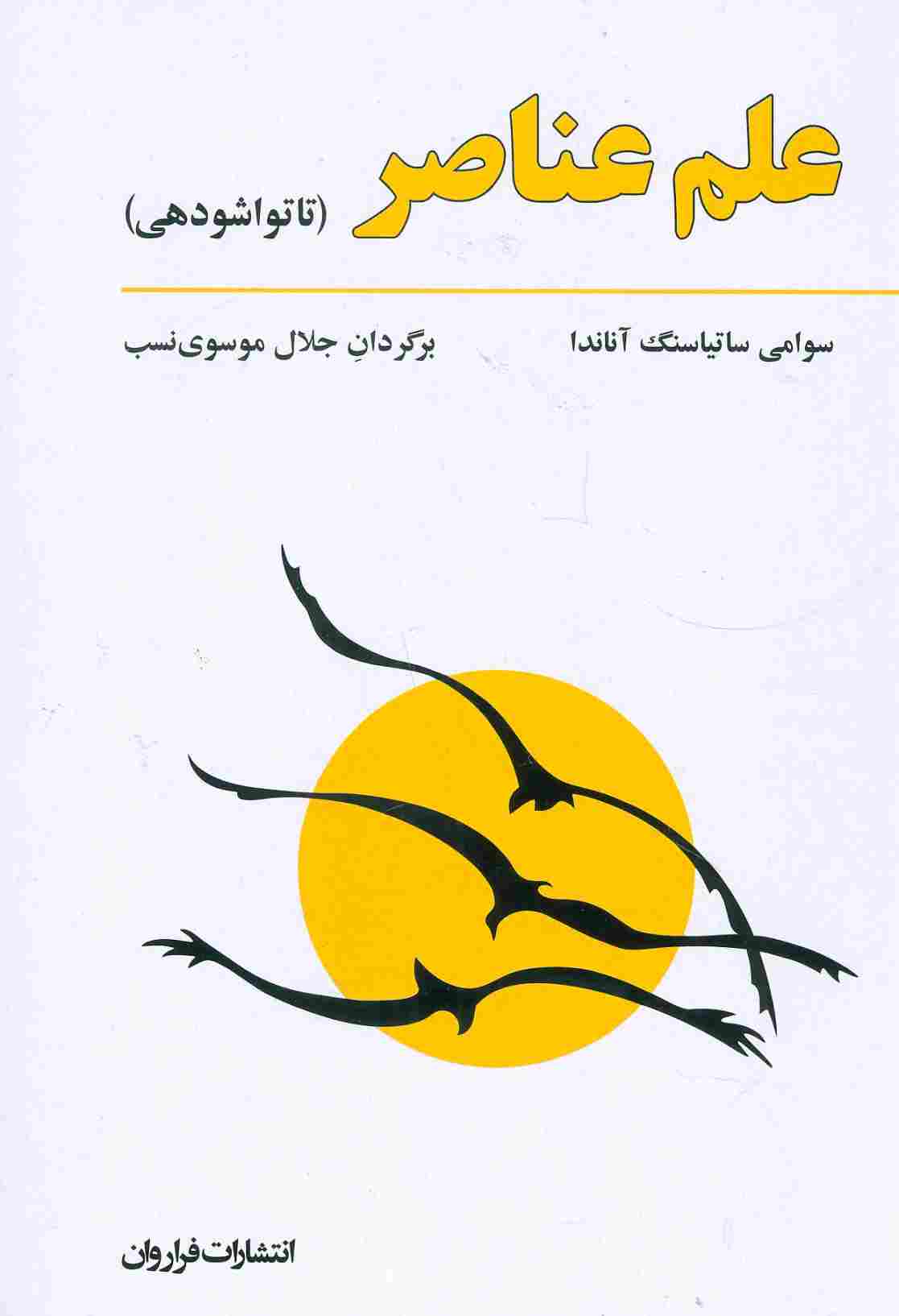 علم عناصر (تاتواشودهی)