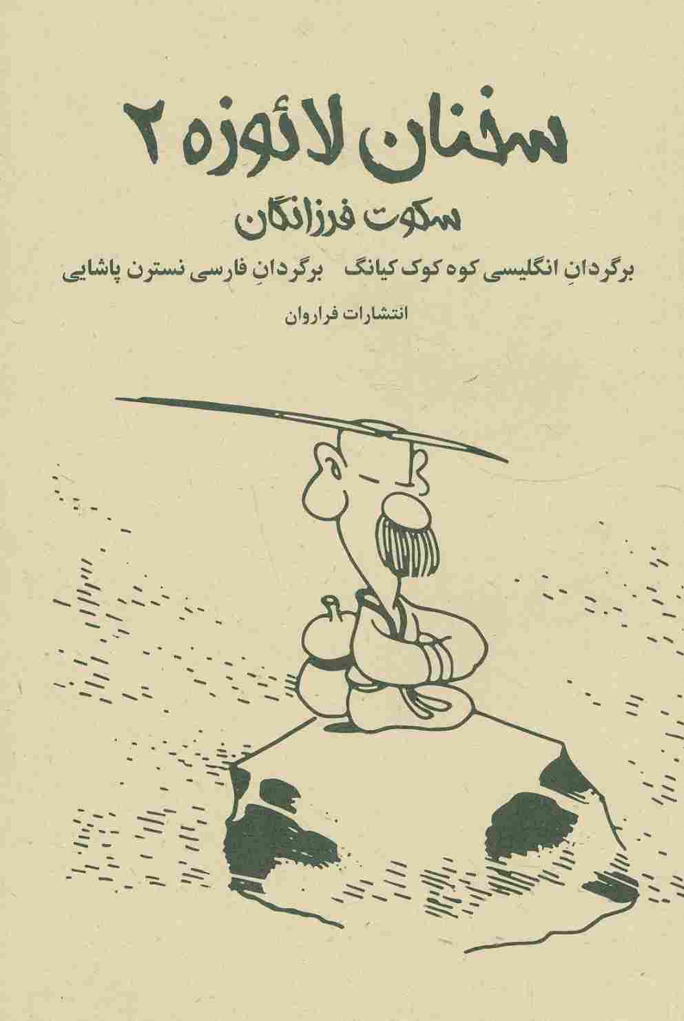 سخنان لائوزه 2 (سکوت فرزانگان)