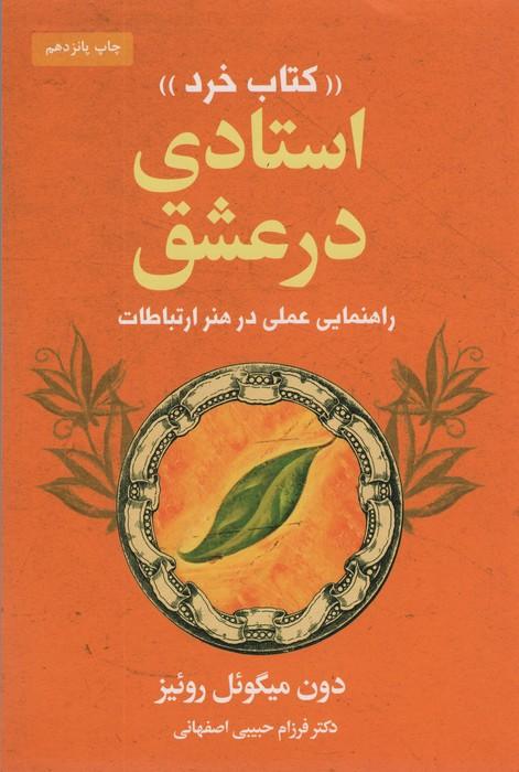استادی در عشق «کتاب خرد» (راهنمایی عملی در هنر ارتباطات)