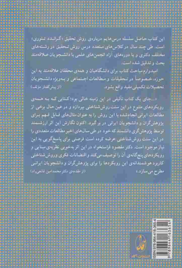روش تحقیق کیفی در علوم اجتماعی (با تاکید بر نظریه ی بر پایه «گراندد تئوری جی تی ام»)