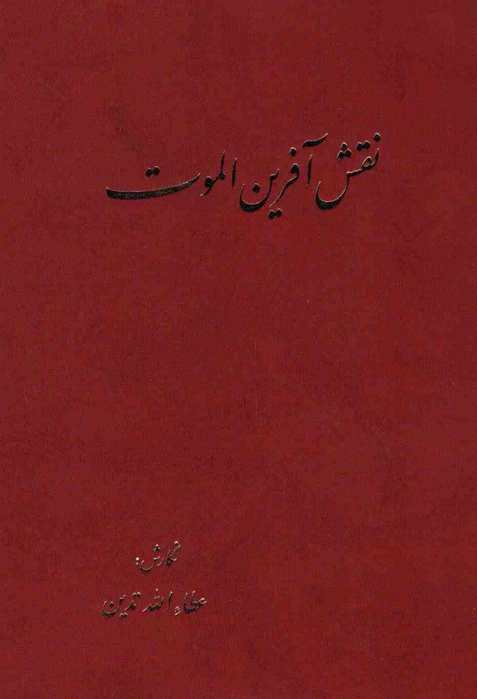 نقش آفرین الموت