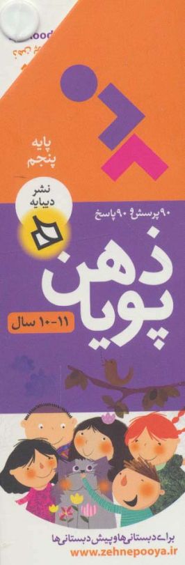ذهن پویا 11-10 سال (پایه پنجم)،(3جلدی،گلاسه،باقاب)