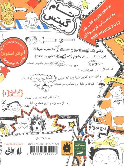 تام گیتس 4:ایده های بیست (حالا بگو نوزده)،(گرافیک رمان 4)