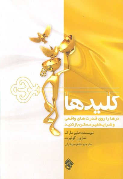 کلیدها (درها را روی قدرت های واقعی و شرایط غیر ممکن باز کنید)