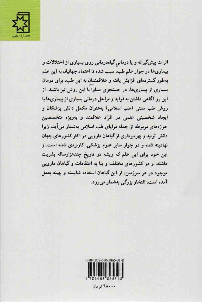 گیاه درمانی (ترکیبی از طب سنتی و طب مدرن)