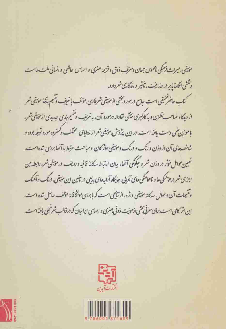 درآمدی بر موسیقی شعر