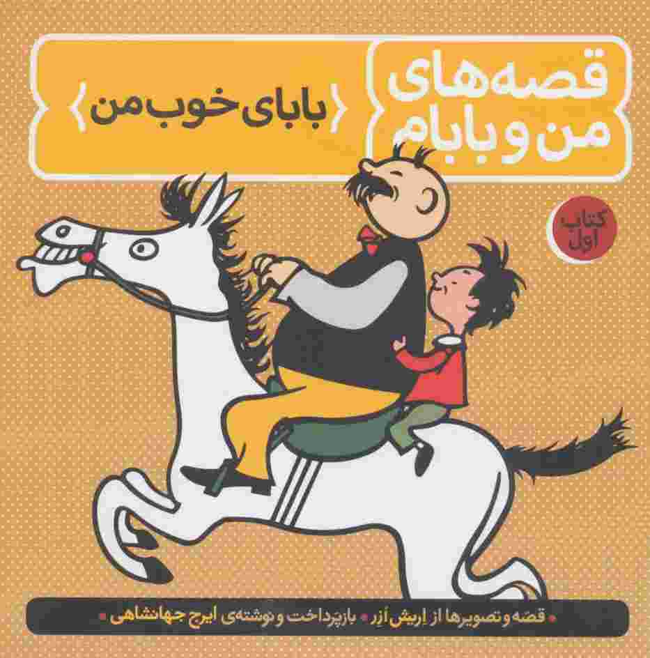 قصه های من و بابام (کتاب اول:بابای خوب من)،(رنگی)