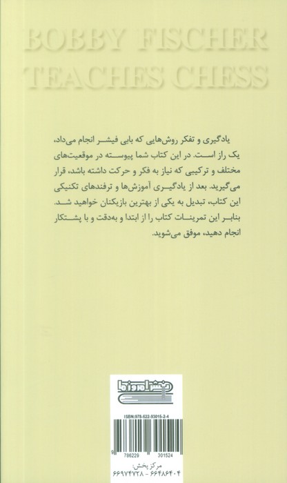 آموزش شطرنج بابی فیشر