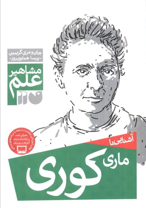 آشنایی با ماری کوری (مشاهیر علم)