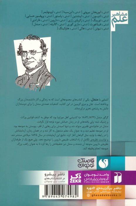 آشنایی با مندل (مشاهیر علم)