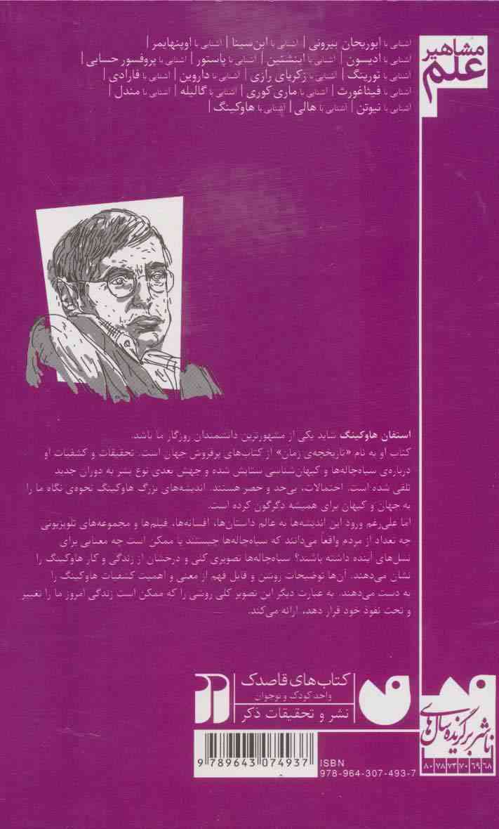آشنایی با هاوکینگ (مشاهیر علم)