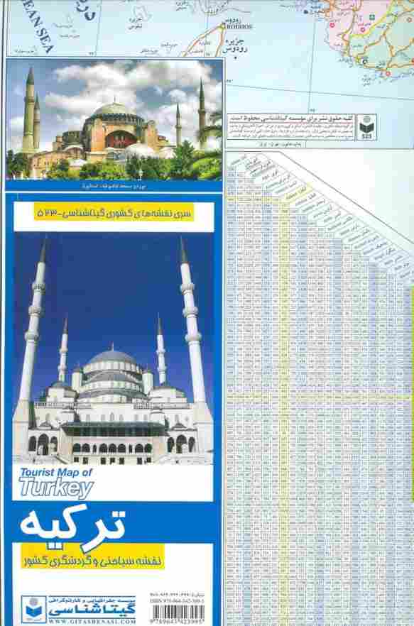 نقشه سیاحتی و گردشگری کشور ترکیه 70*100 (کد 523)‌،(گلاسه)