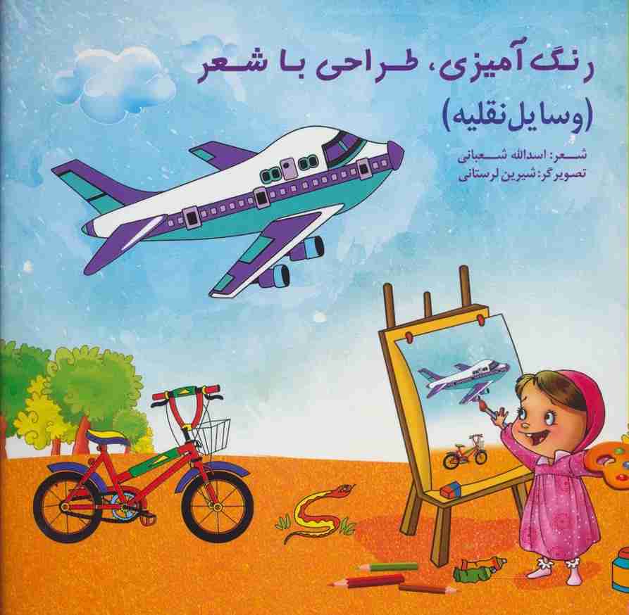 رنگ آمیزی،طراحی با شعر (وسایل نقلیه)